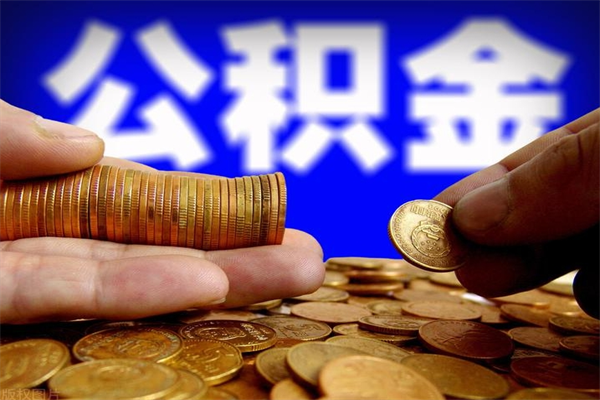 鹿邑公积金可以自愿提取了（公积金可以自愿提取了上海）