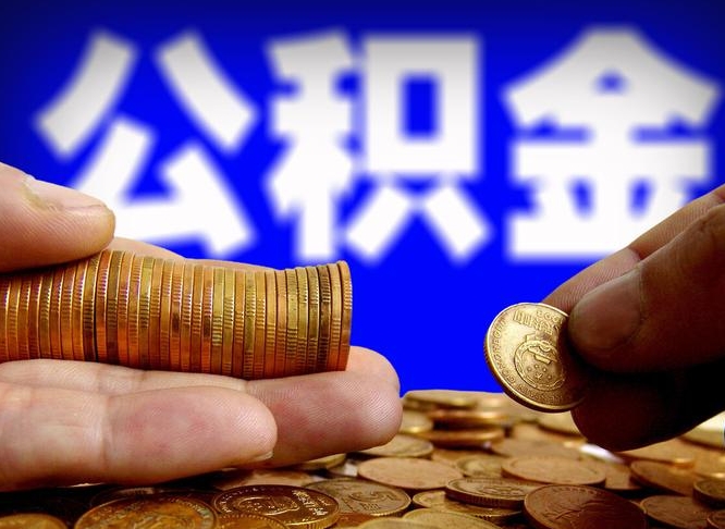 鹿邑取公积金方式（这么取住房公积金）